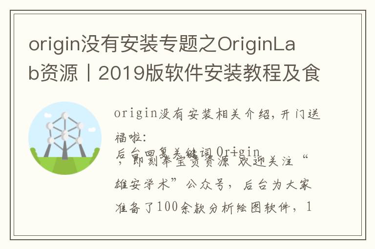 origin没有安装专题之OriginLab资源丨2019版软件安装教程及食用指南