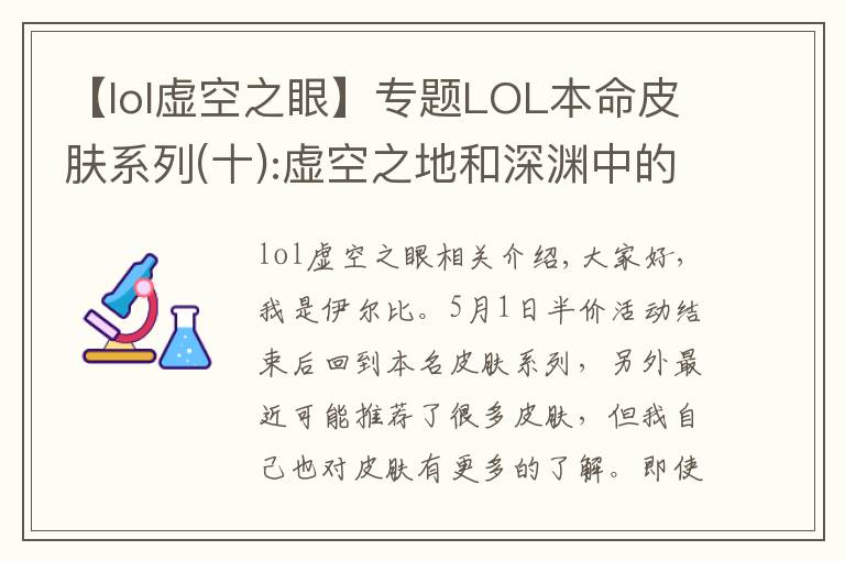 【lol虚空之眼】专题LOL本命皮肤系列(十):虚空之地和深渊中的凝视