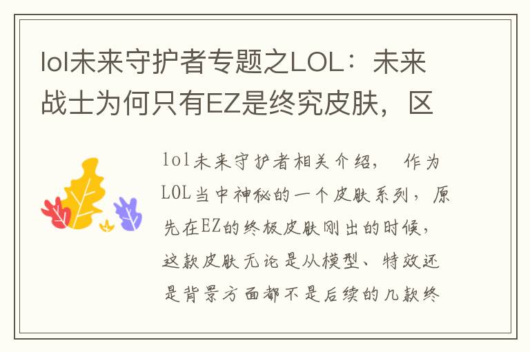 lol未来守护者专题之LOL：未来战士为何只有EZ是终究皮肤，区别的不止是特效