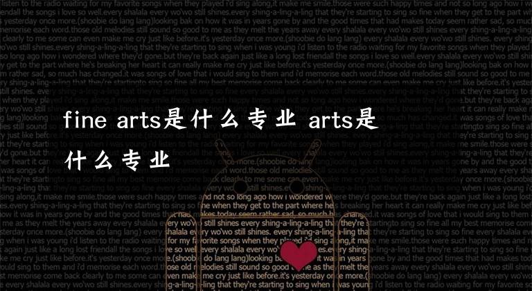 fine arts是什么专业 arts是什么专业