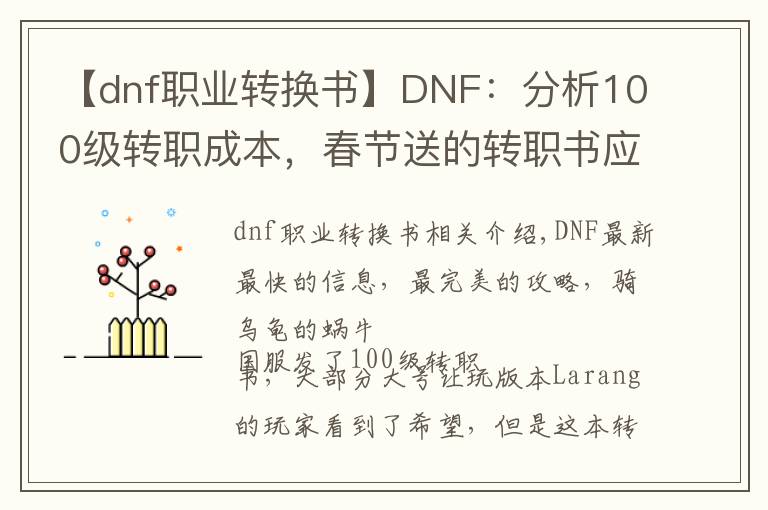 【dnf职业转换书】DNF：分析100级转职成本，春节送的转职书应不应该用？