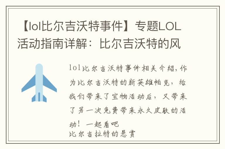 【lol比尔吉沃特事件】专题LOL活动指南详解：比尔吉沃特的风暴&同人痛车创作大赛