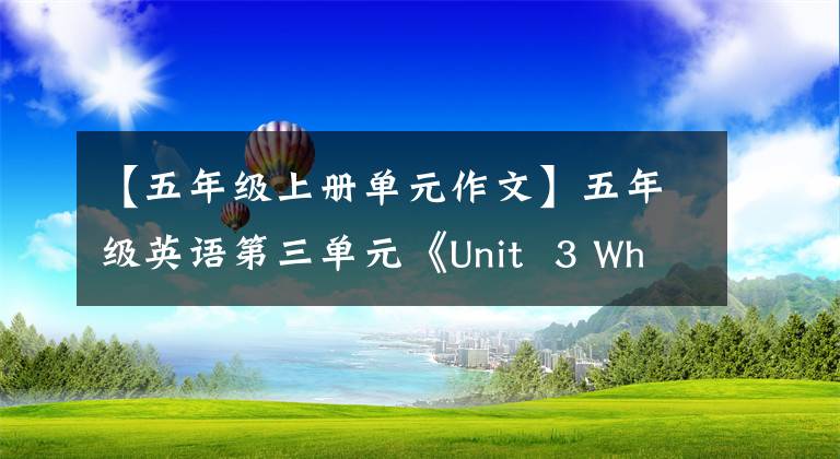 【五年级上册单元作文】五年级英语第三单元《Unit 3 What would you like》第一节课