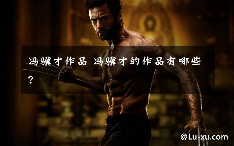冯骥才作品 冯骥才的作品有哪些?文章配图