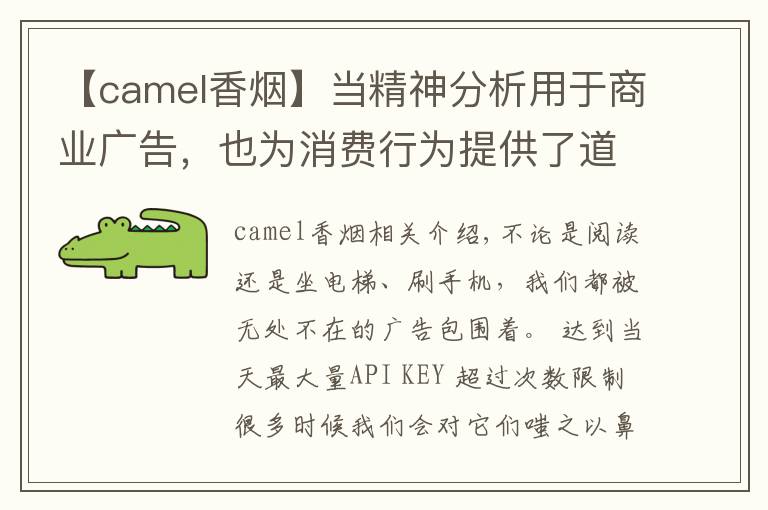 【camel香烟】当精神分析用于商业广告，也为消费行为提供了道德许可