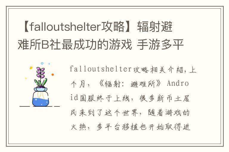【falloutshelter攻略】辐射避难所B社最成功的游戏 手游多平台的移植