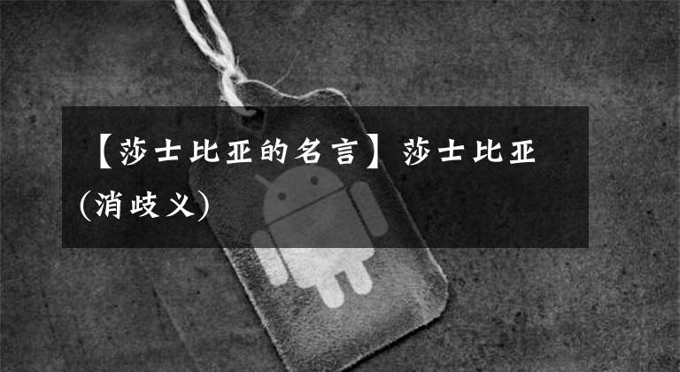 【莎士比亚的名言】莎士比亚(消歧义)