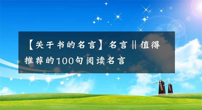 【关于书的名言】名言‖值得推荐的100句阅读名言