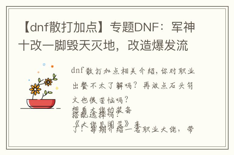 【dnf散打加点】专题DNF：军神十改一脚毁天灭地，改造爆发流武极玩法推荐