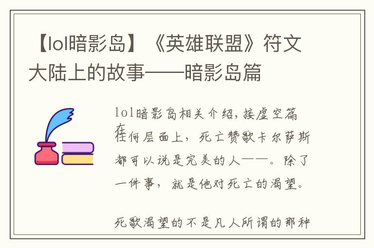 【lol暗影岛】《英雄联盟》符文大陆上的故事——暗影岛篇