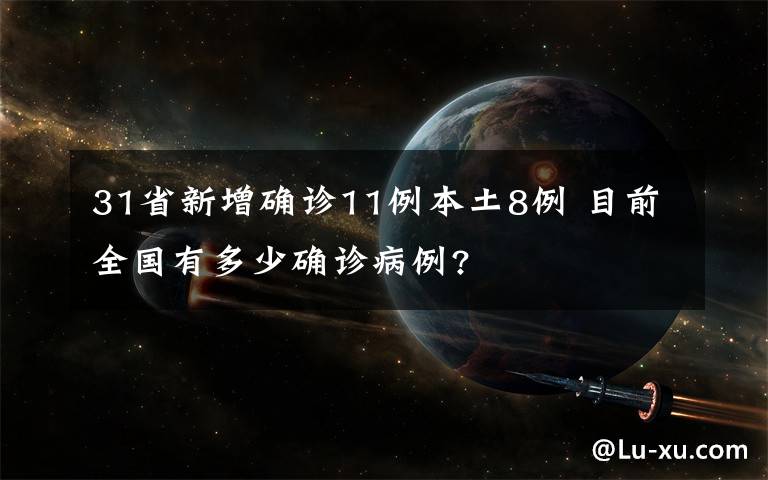 31省新增确诊11例本土8例 目前全国有多少确诊病例?