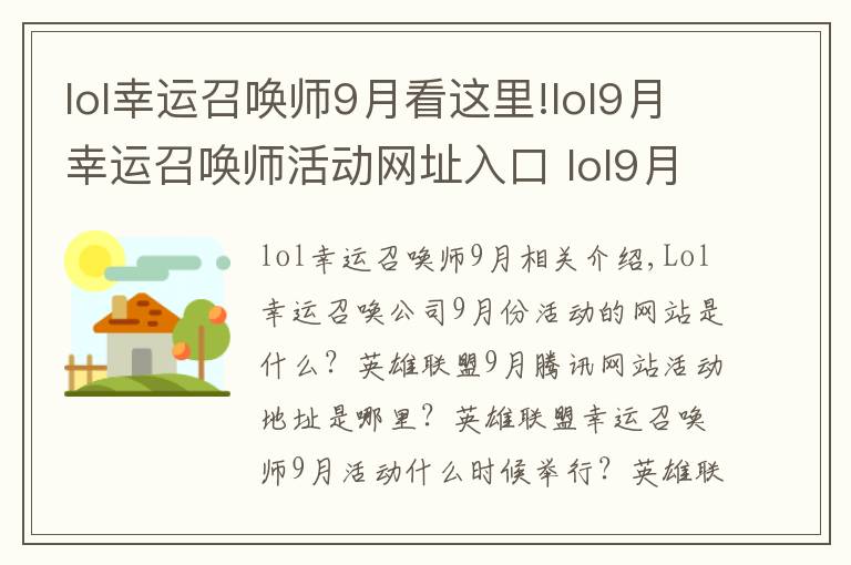 lol幸运召唤师9月看这里!lol9月幸运召唤师活动网址入口 lol9月阿卡丽的神秘商店地址