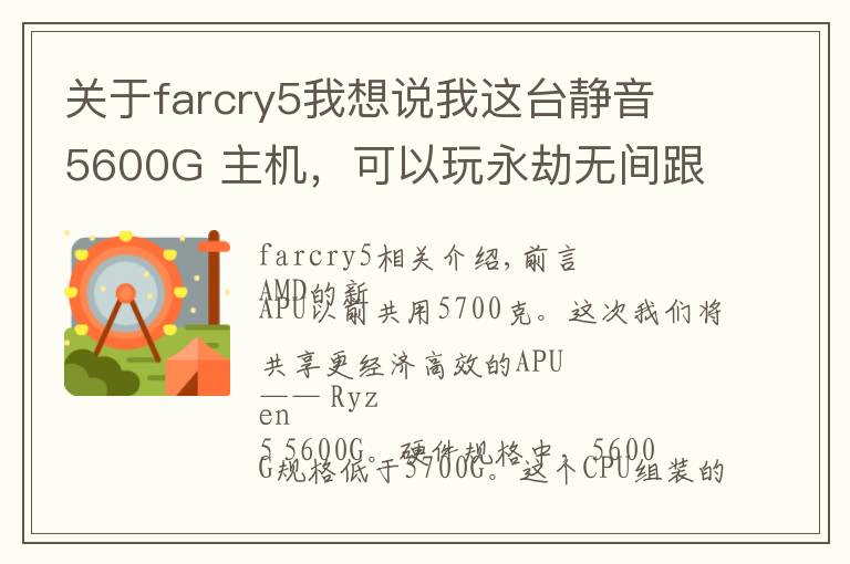 关于farcry5我想说我这台静音 5600G 主机，可以玩永劫无间跟 3A 大作吗？