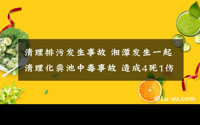 清理排污发生事故 湘潭发生一起清理化粪池中毒事故 造成4死1伤