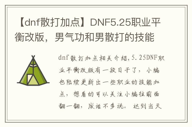 【dnf散打加点】DNF5.25职业平衡改版，男气功和男散打的技能加点