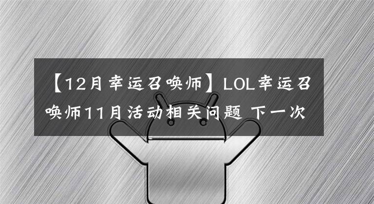 【12月幸运召唤师】LOL幸运召唤师11月活动相关问题 下一次预计12月中旬开始