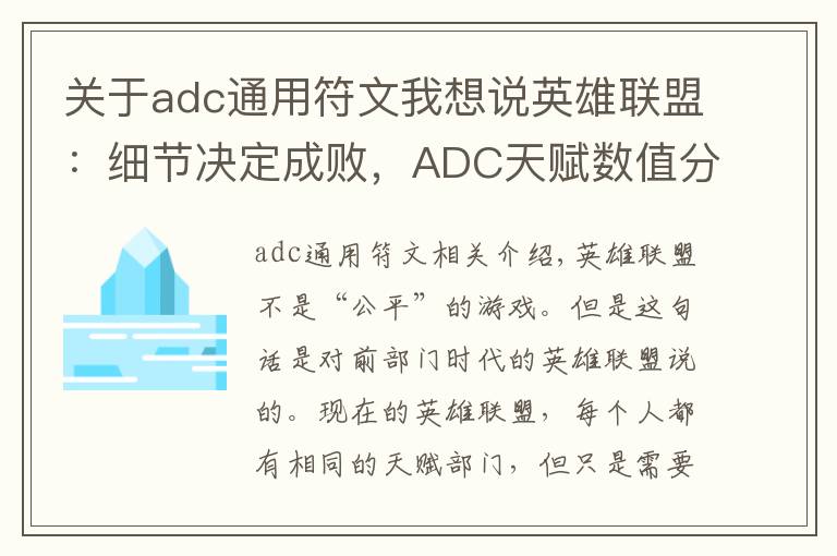 关于adc通用符文我想说英雄联盟：细节决定成败，ADC天赋数值分析