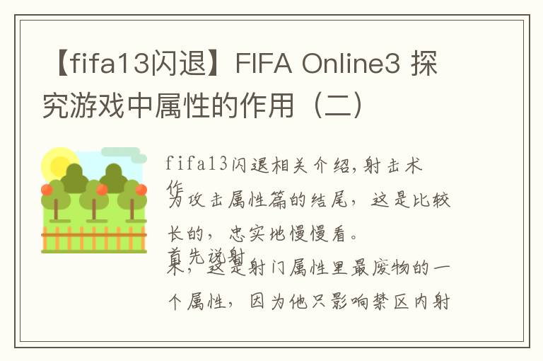 【fifa13闪退】FIFA Online3 探究游戏中属性的作用（二）