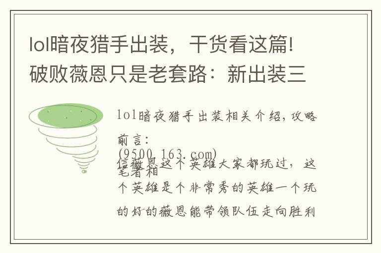 lol暗夜猎手出装，干货看这篇!破败薇恩只是老套路：新出装三环就毙命