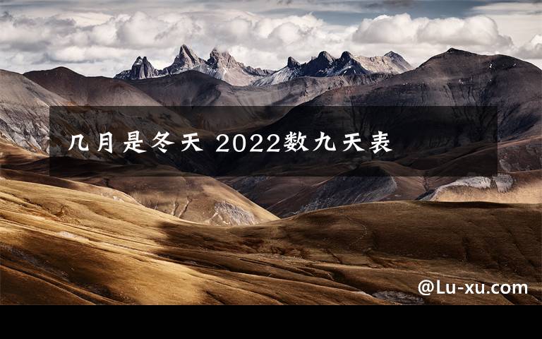 几月是冬天 2022数九天表