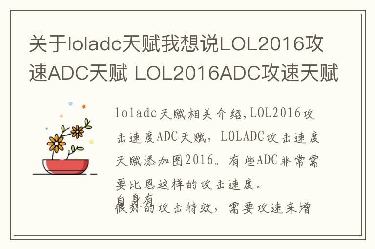 关于loladc天赋我想说LOL2016攻速ADC天赋 LOL2016ADC攻速天赋加点图