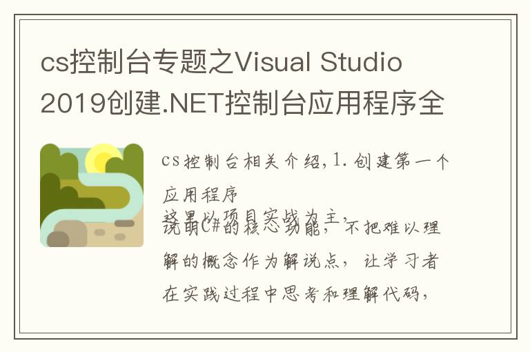 cs控制台专题之Visual Studio 2019创建.NET控制台应用程序全过程并编写第一段代码