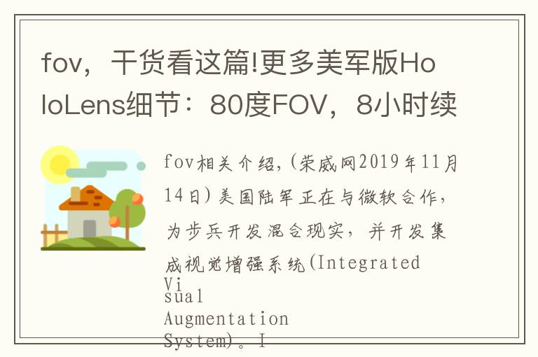 fov，干货看这篇!更多美军版HoloLens细节：80度FOV，8小时续航，文本翻译……