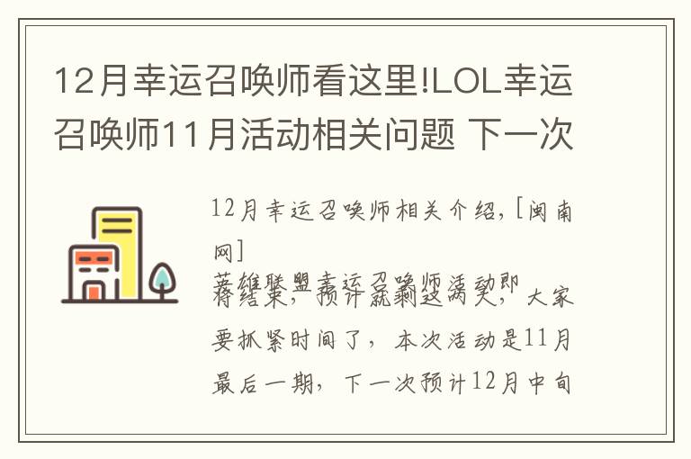 12月幸运召唤师看这里!LOL幸运召唤师11月活动相关问题 下一次预计12月中旬开始