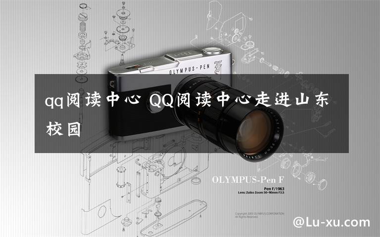 qq阅读中心 QQ阅读中心走进山东校园