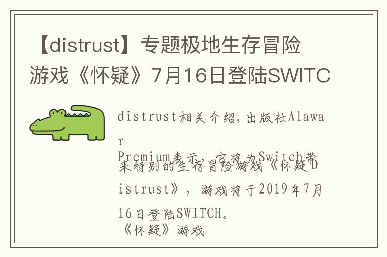 【distrust】专题极地生存冒险游戏《怀疑》7月16日登陆SWITCH