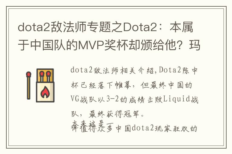 dota2敌法师专题之Dota2：本属于中国队的MVP奖杯却颁给他？玛尔斯VS敌法师，你选谁