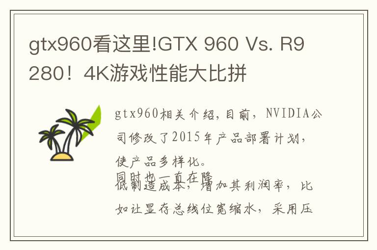 gtx960看这里!GTX 960 Vs. R9 280！4K游戏性能大比拼