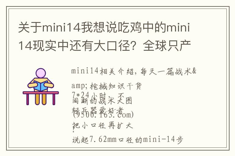 关于mini14我想说吃鸡中的mini14现实中还有大口径？全球只产过一百支！
