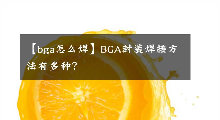 【bga怎么焊】BGA封装焊接方法有多种？