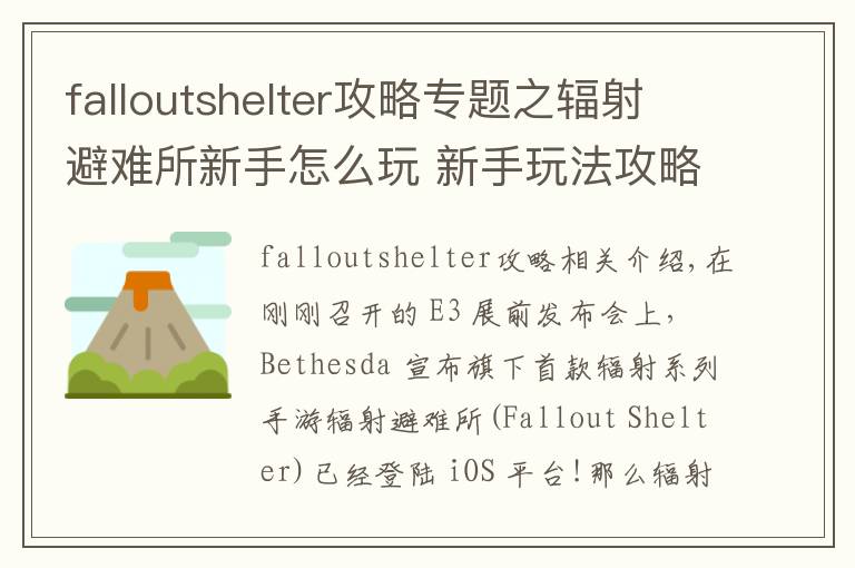 falloutshelter攻略专题之辐射避难所新手怎么玩 新手玩法攻略详解