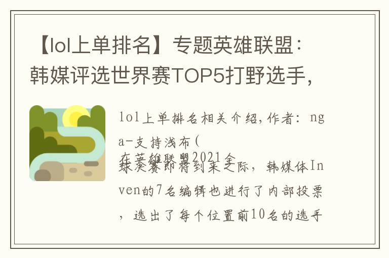 【lol上单排名】专题英雄联盟：韩媒评选世界赛TOP5打野选手，Canyon排名第一