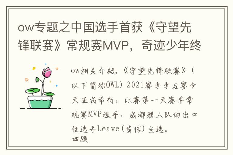 ow专题之中国选手首获《守望先锋联赛》常规赛MVP，奇迹少年终成奇迹