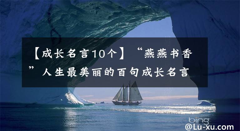 【成长名言10个】“燕燕书香”人生最美丽的百句成长名言如诗般句句醉！