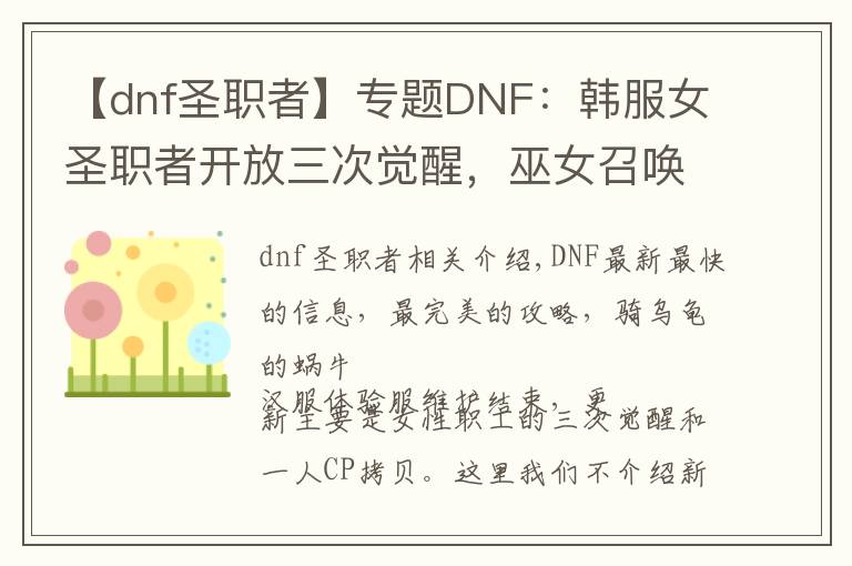 【dnf圣职者】专题DNF：韩服女圣职者开放三次觉醒，巫女召唤神龙成三觉最大赢家