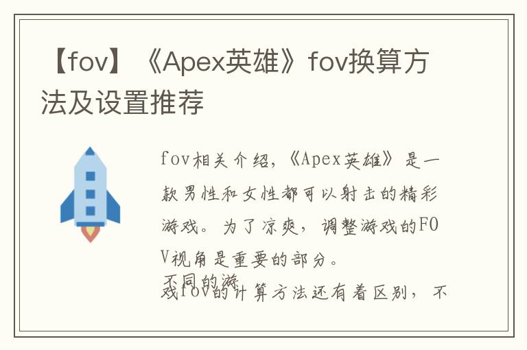 【fov】《Apex英雄》fov换算方法及设置推荐