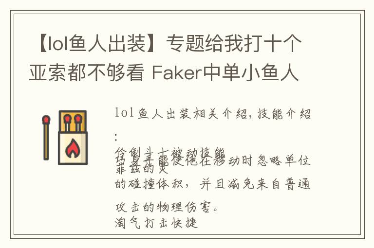 【lol鱼人出装】专题给我打十个亚索都不够看 Faker中单小鱼人指南