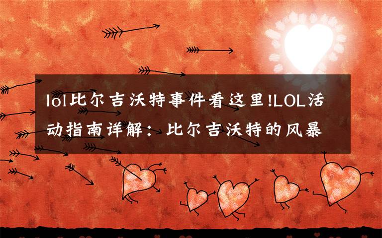 lol比尔吉沃特事件看这里!LOL活动指南详解：比尔吉沃特的风暴&同人痛车创作大赛