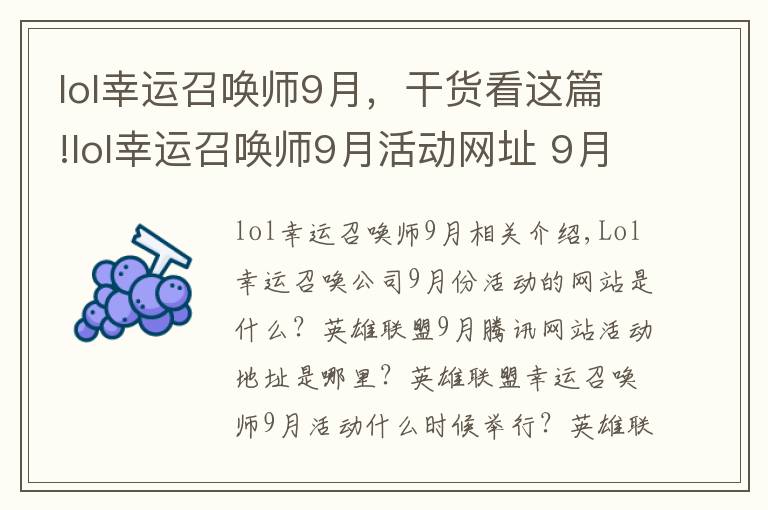 lol幸运召唤师9月，干货看这篇!lol幸运召唤师9月活动网址 9月腾讯官网活动地址