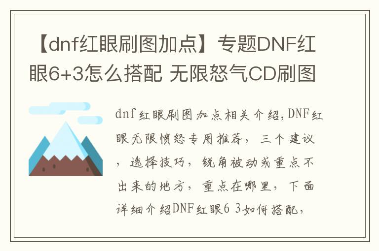 【dnf红眼刷图加点】专题DNF红眼6+3怎么搭配 无限怒气CD刷图加点