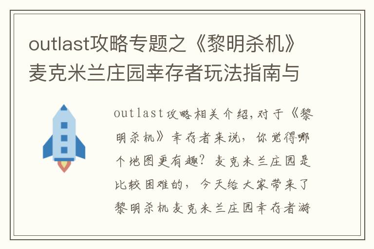 outlast攻略专题之《黎明杀机》麦克米兰庄园幸存者玩法指南与逃生攻略