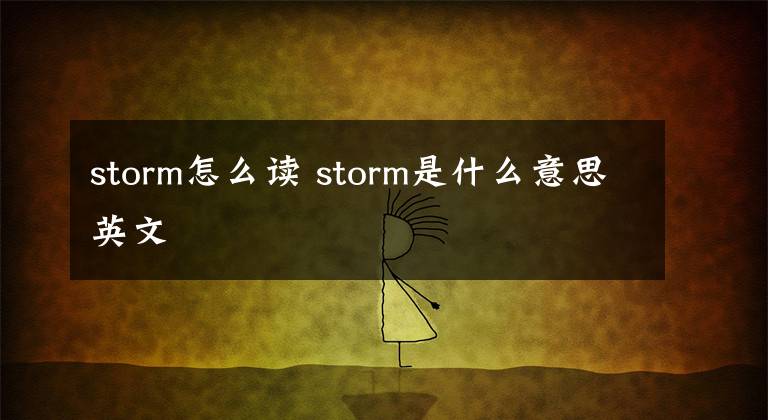 storm怎么读 storm是什么意思英文