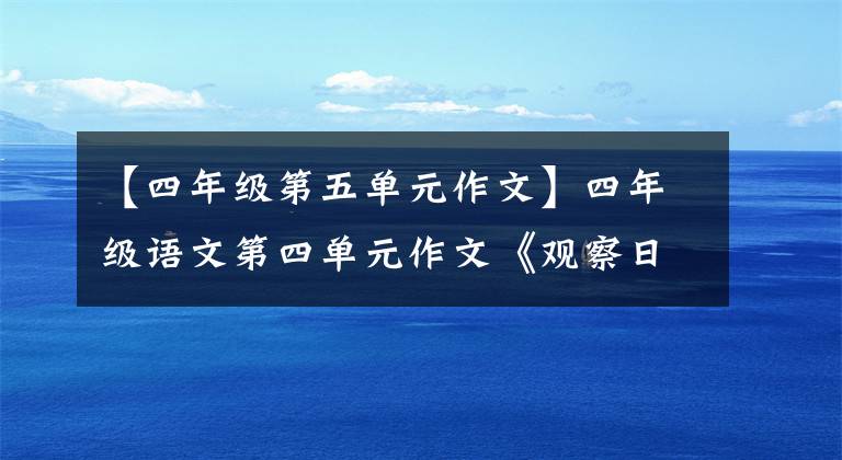 【四年级第五单元作文】四年级语文第四单元作文《观察日记》范文：绿豆成长期