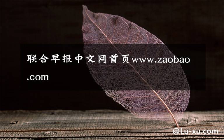 联合早报中文网首页www.zaobao.com