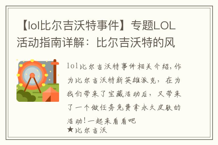 【lol比尔吉沃特事件】专题LOL活动指南详解：比尔吉沃特的风暴&同人痛车创作大赛