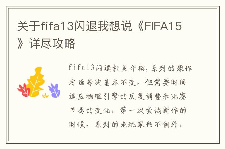 关于fifa13闪退我想说《FIFA15》详尽攻略